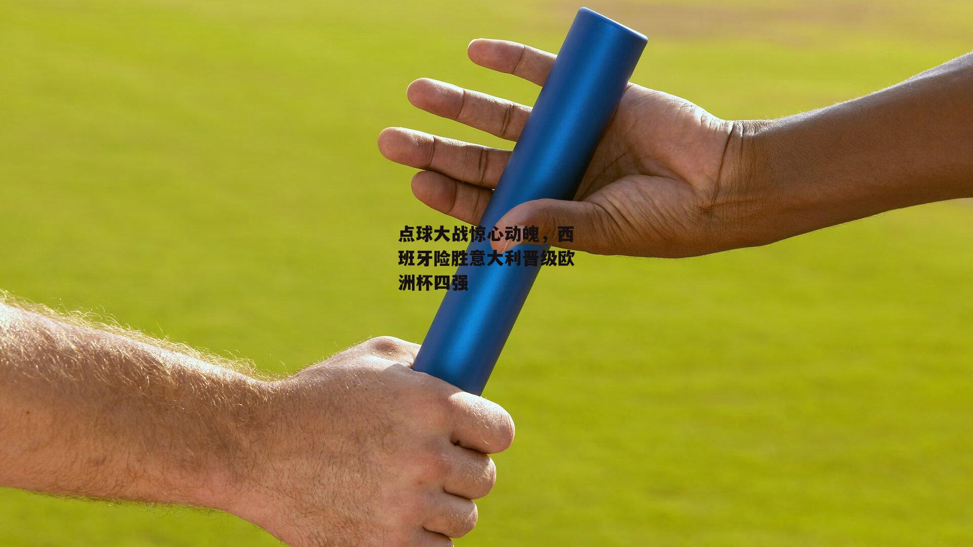 点球大战惊心动魄，西班牙险胜意大利晋级欧洲杯四强