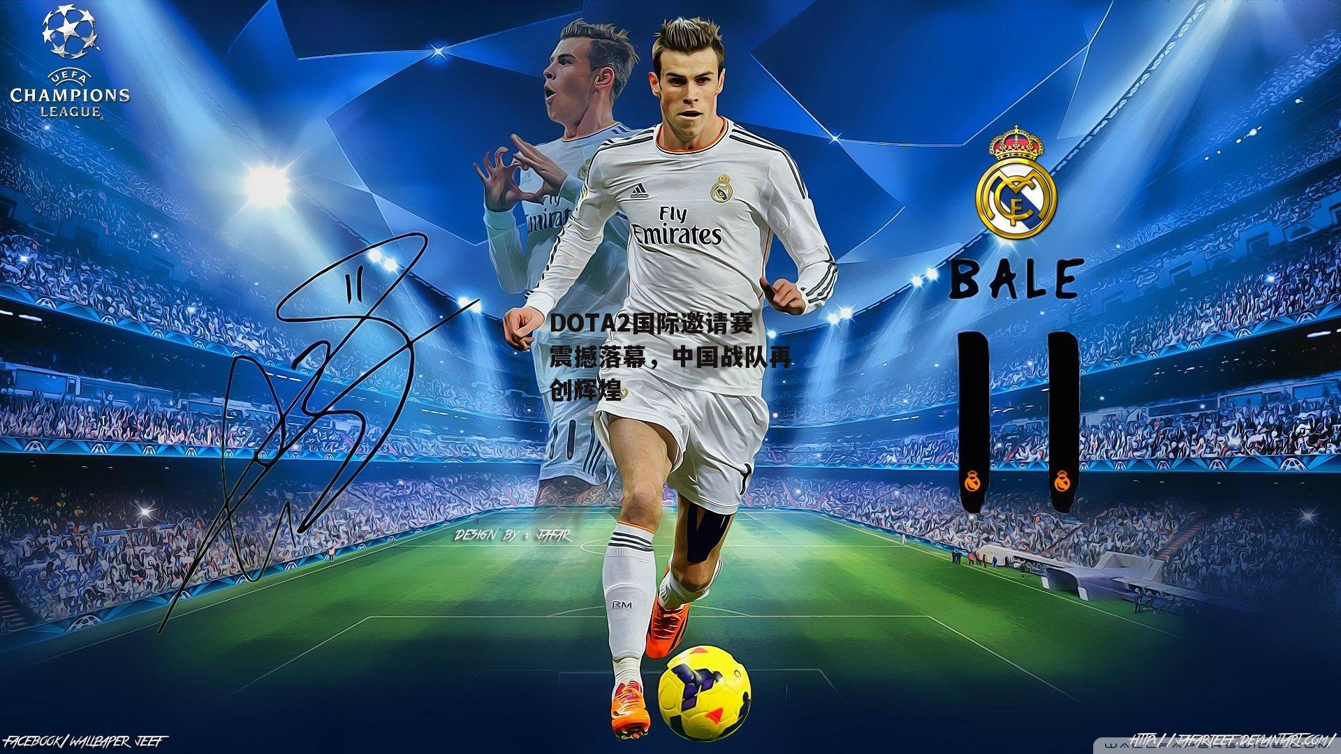 DOTA2国际邀请赛震撼落幕，中国战队再创辉煌