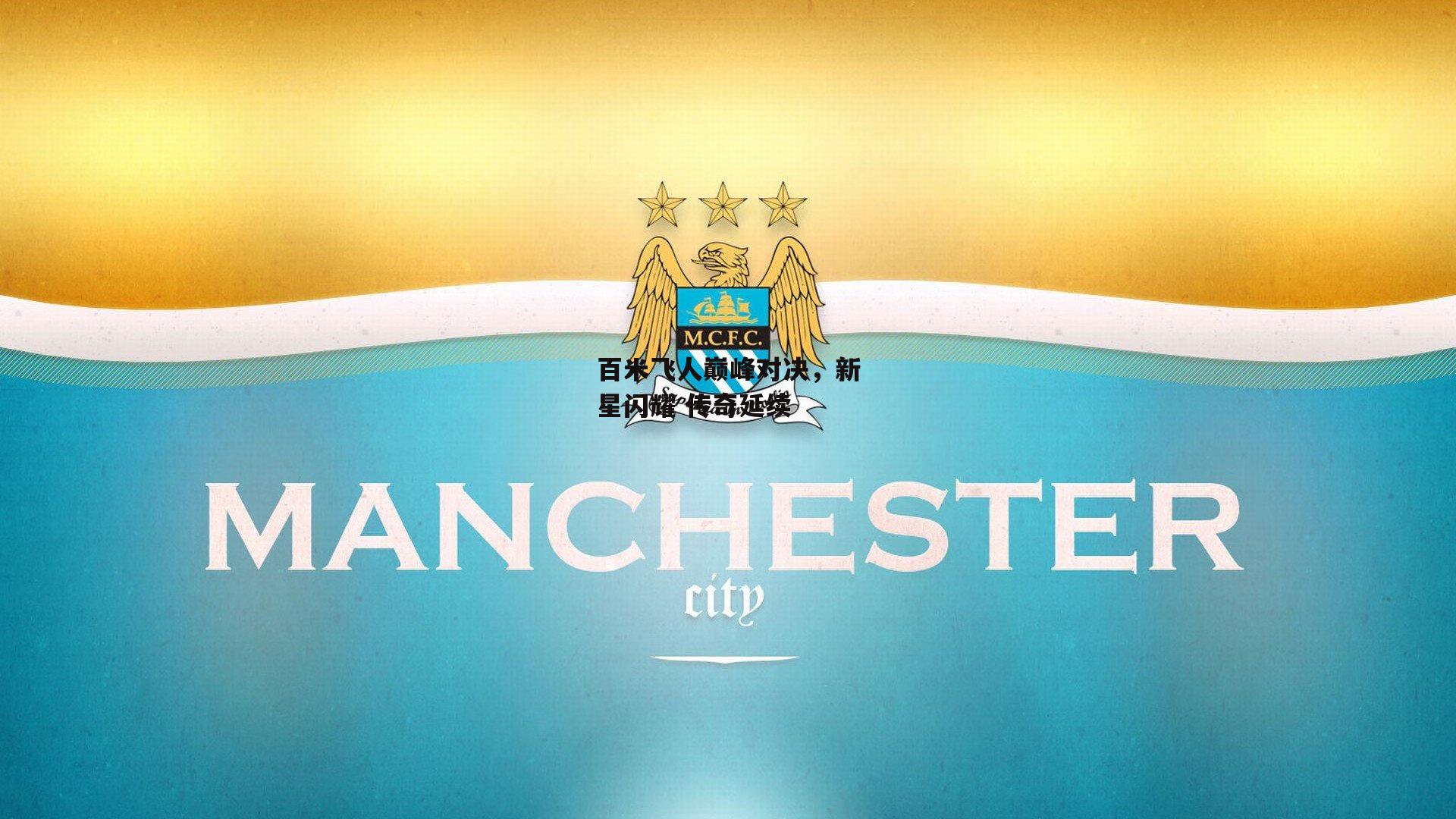 百米飞人巅峰对决，新星闪耀 传奇延续