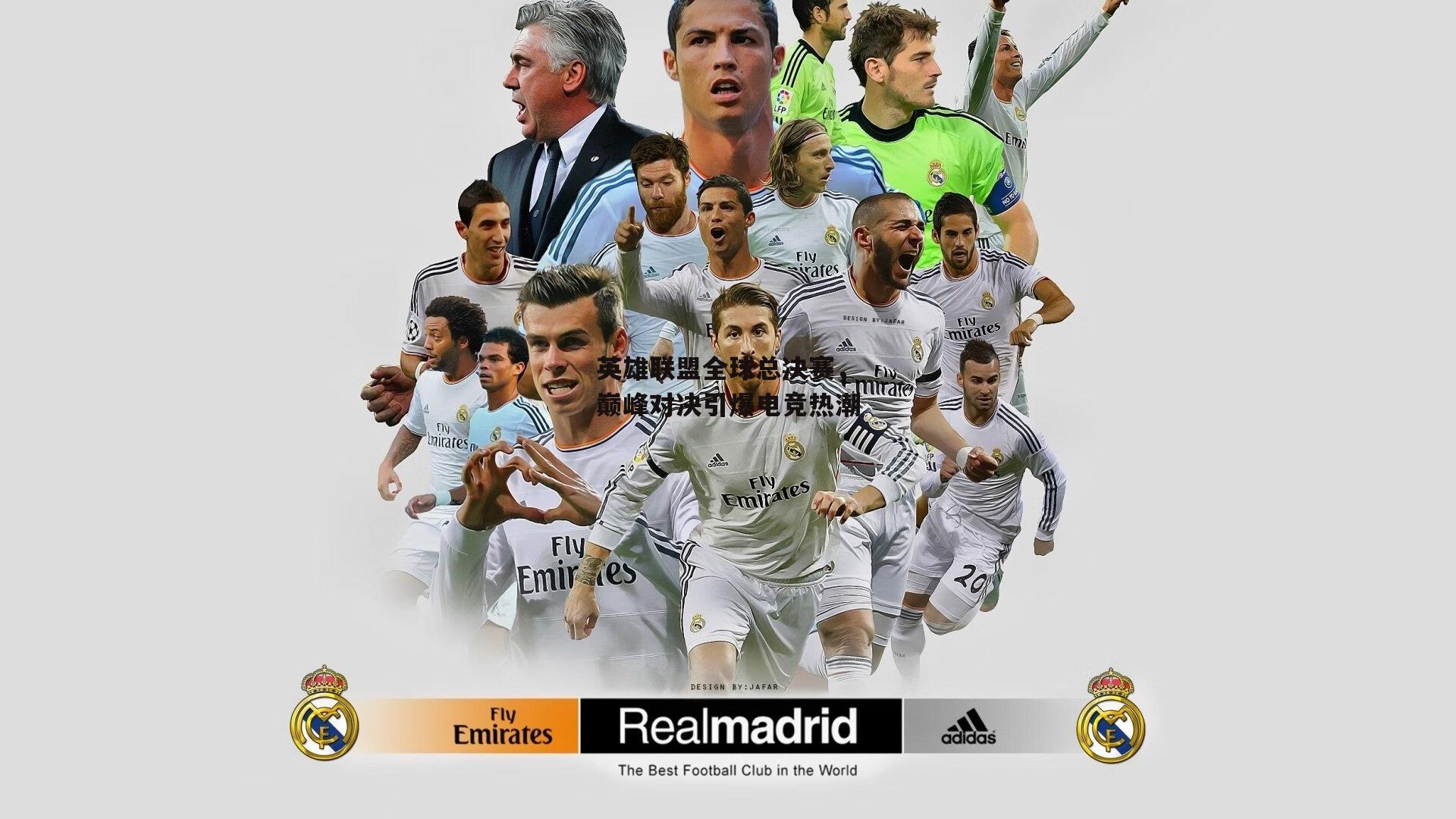 英雄联盟全球总决赛，巅峰对决引爆电竞热潮