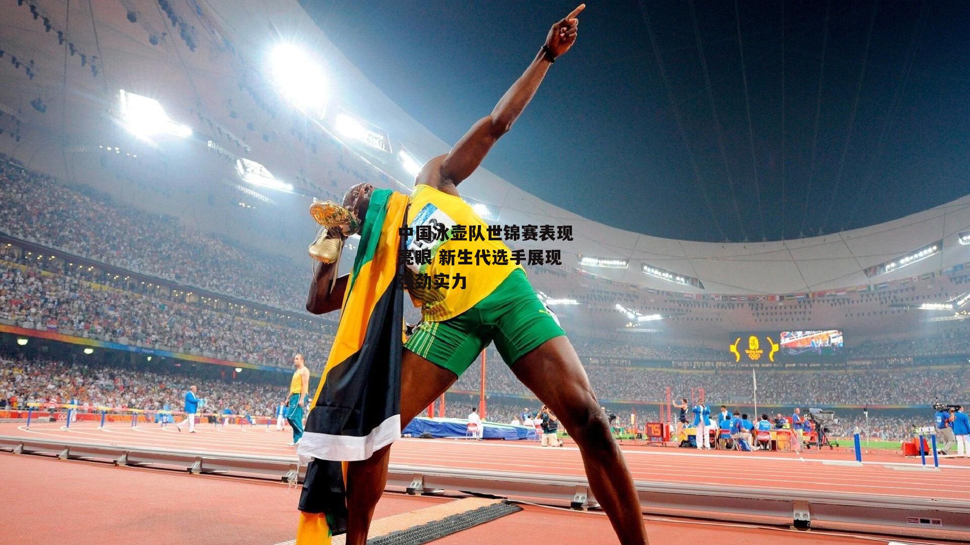 中国冰壶队世锦赛表现亮眼 新生代选手展现强劲实力