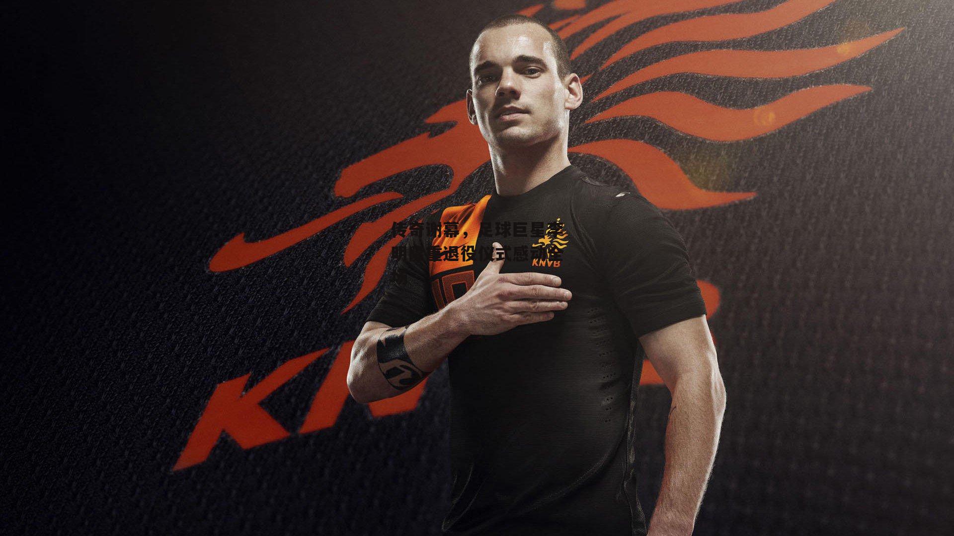 传奇谢幕,足球巨星李明隆重退役仪式感动全场