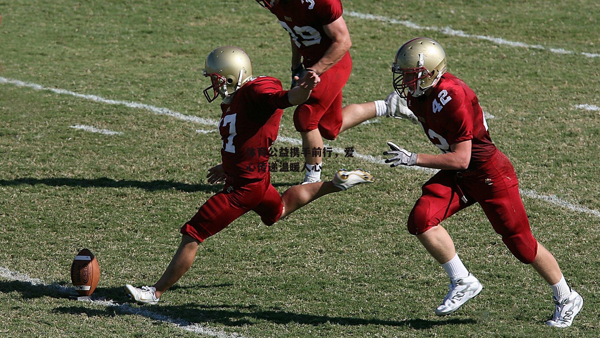 体育公益携手前行，爱心传递温暖人心