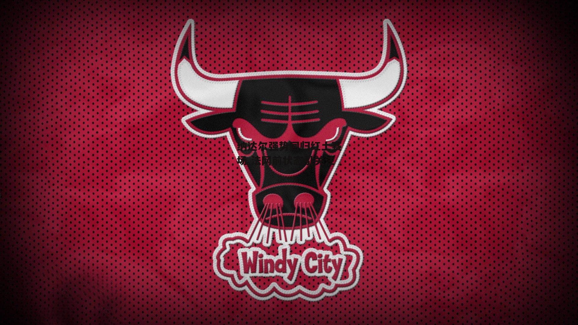 纳达尔强势回归红土赛场 法网前状态引关注