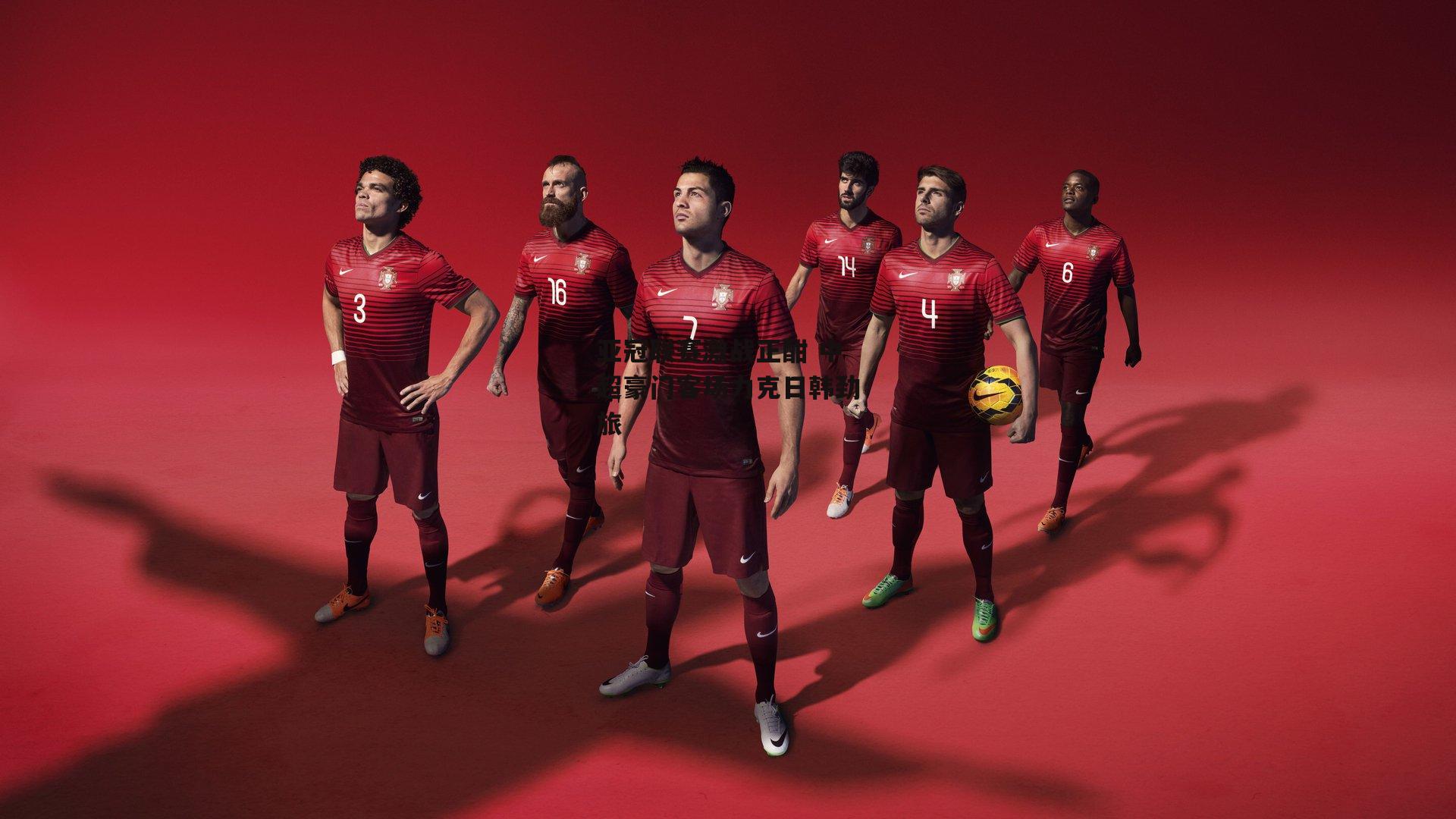 亚冠联赛激战正酣 中超豪门客场力克日韩劲旅