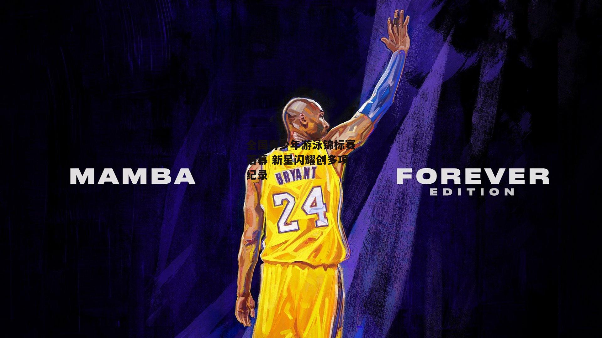 全国青少年游泳锦标赛落幕 新星闪耀创多项纪录