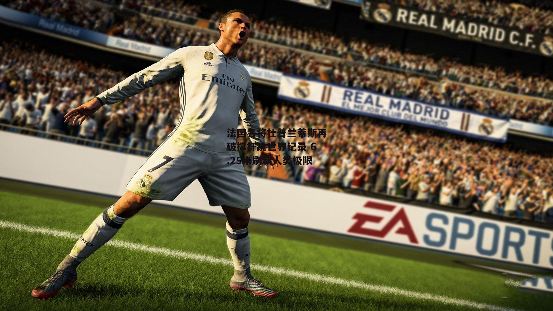 法国名将杜普兰蒂斯再破撑杆跳世界纪录 6.25米刷新人类极限