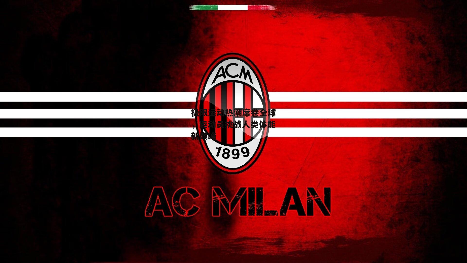 极限运动热潮席卷全球，运动员挑战人类体能新巅峰