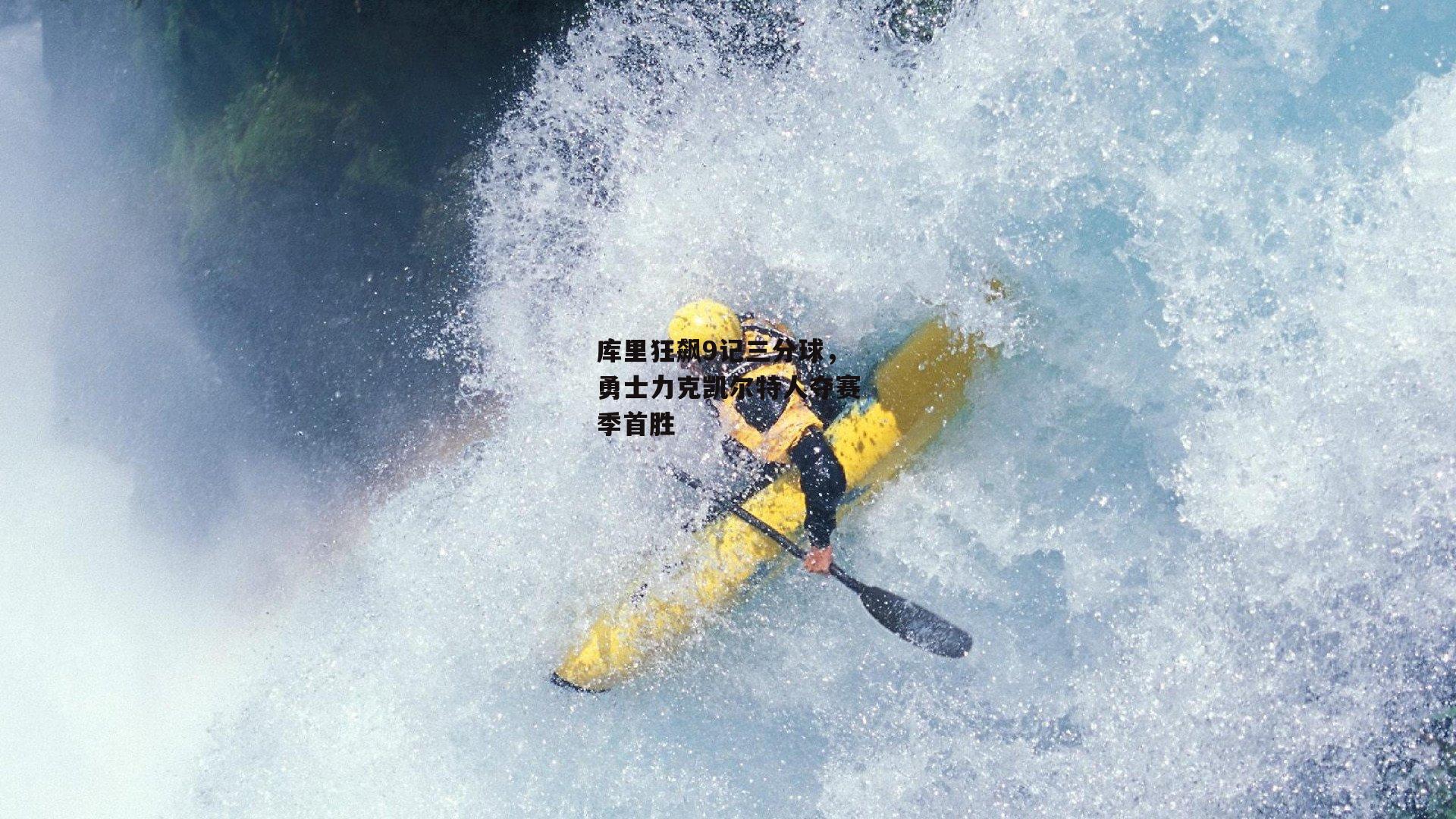 库里狂飙9记三分球，勇士力克凯尔特人夺赛季首胜