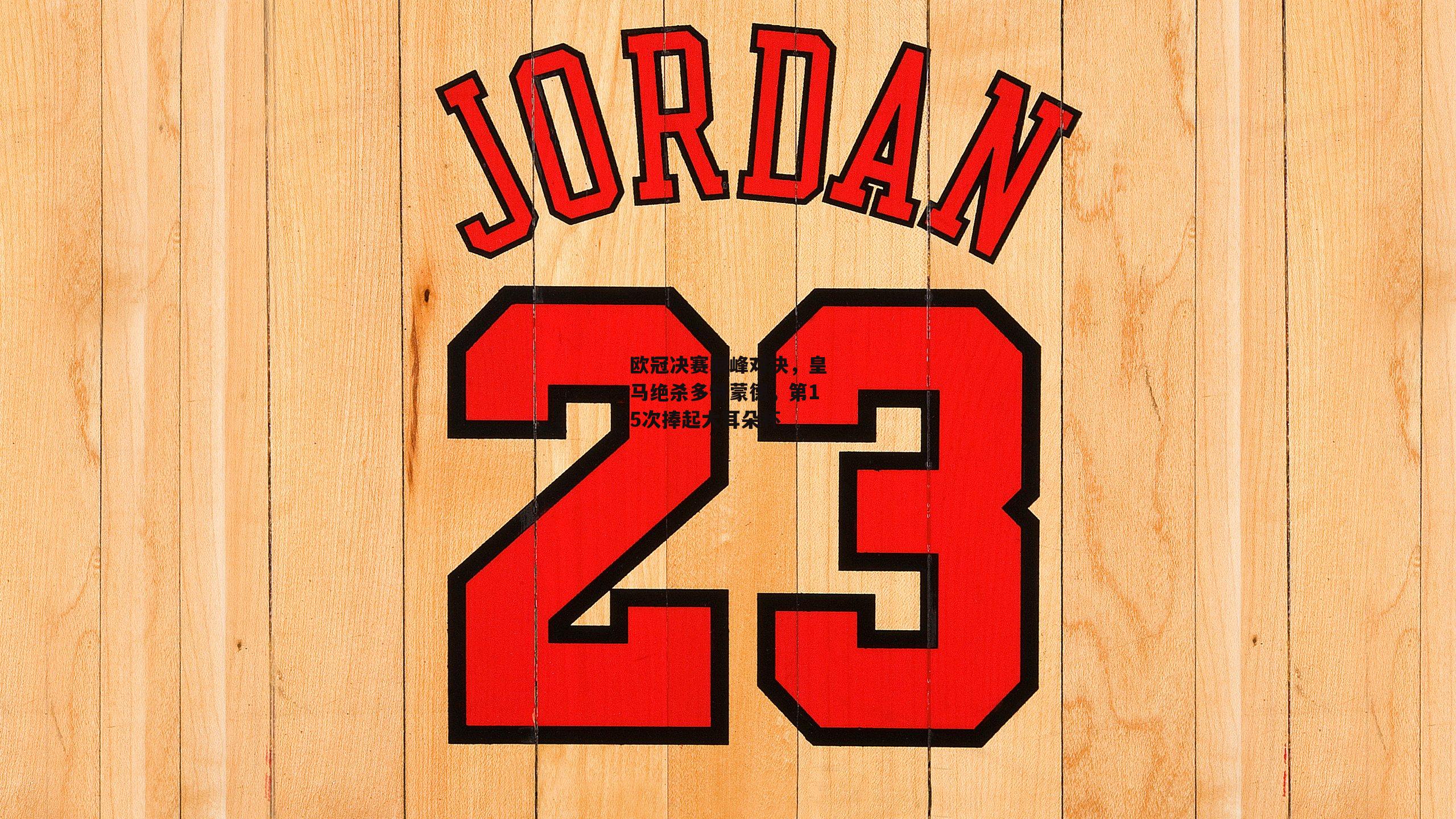 欧冠决赛巅峰对决,皇马绝杀多特蒙德,第15次捧起大耳朵杯