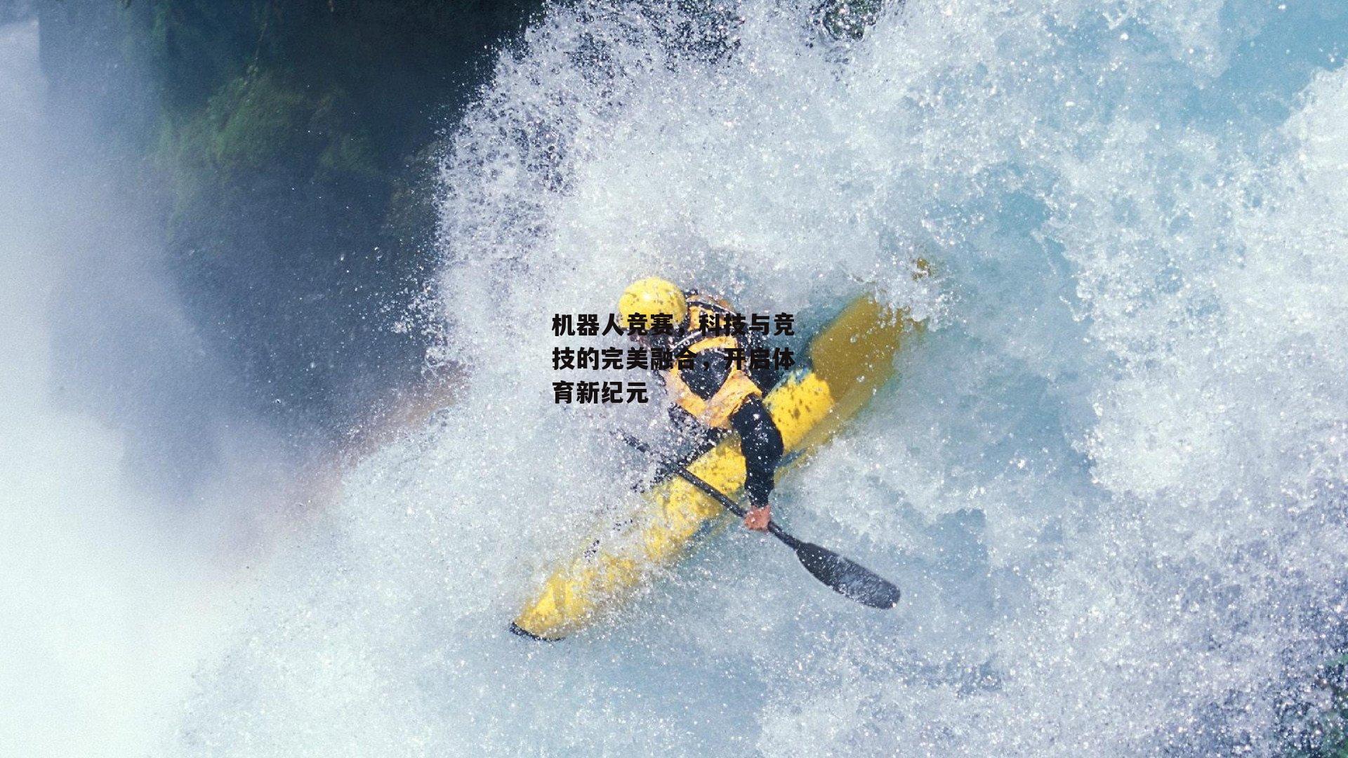 机器人竞赛，科技与竞技的完美融合，开启体育新纪元