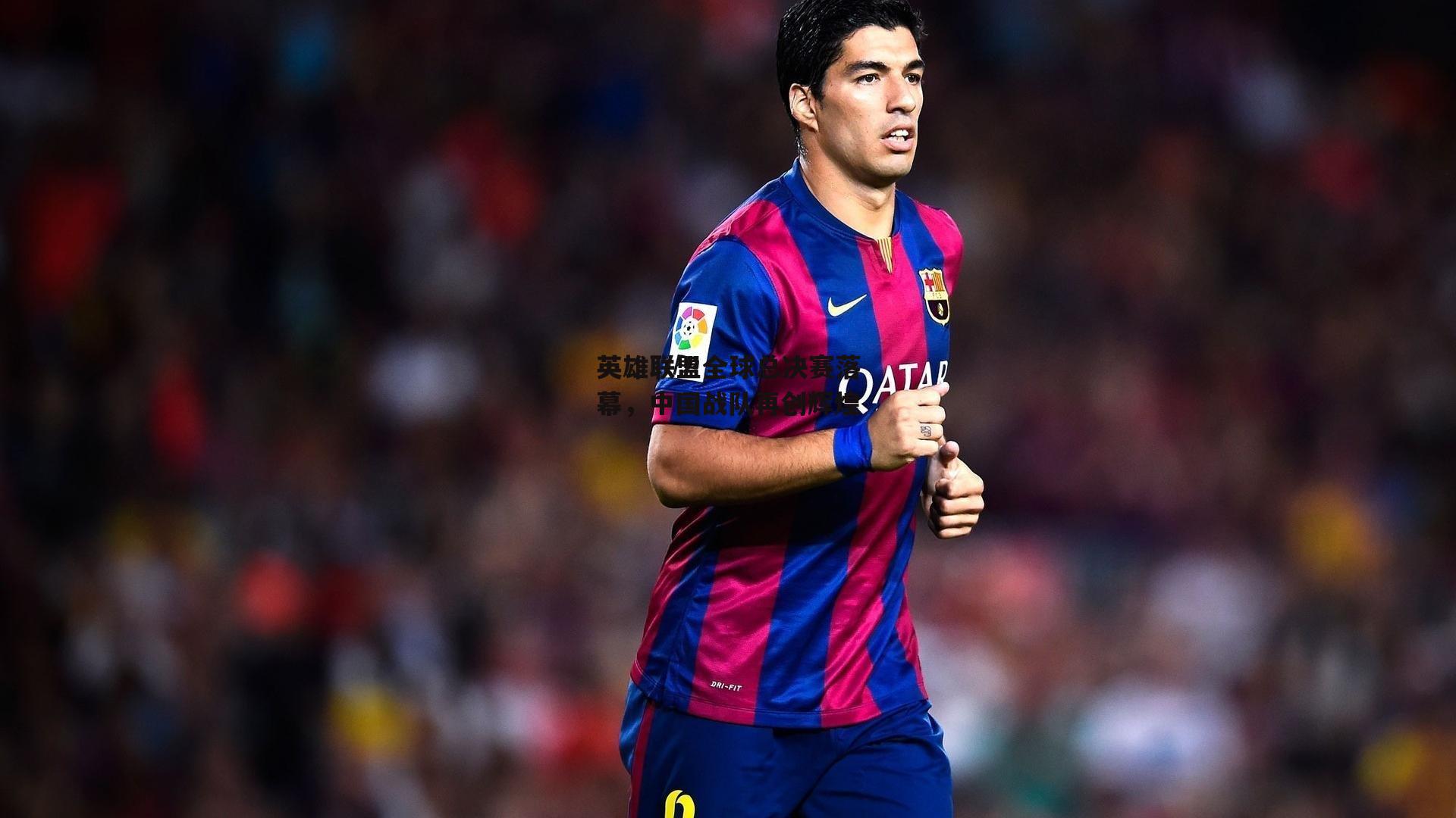 英雄联盟全球总决赛落幕，中国战队再创辉煌