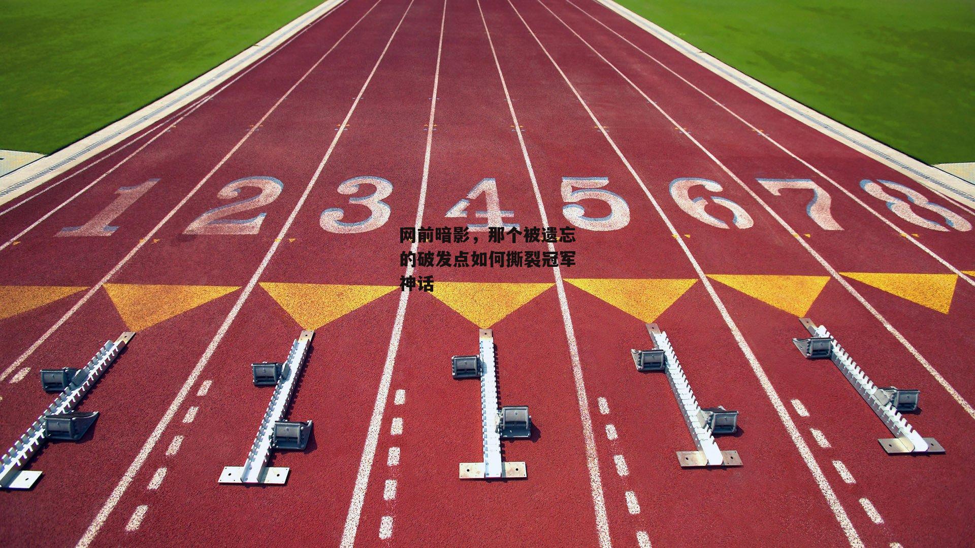 网前暗影，那个被遗忘的破发点如何撕裂冠军神话