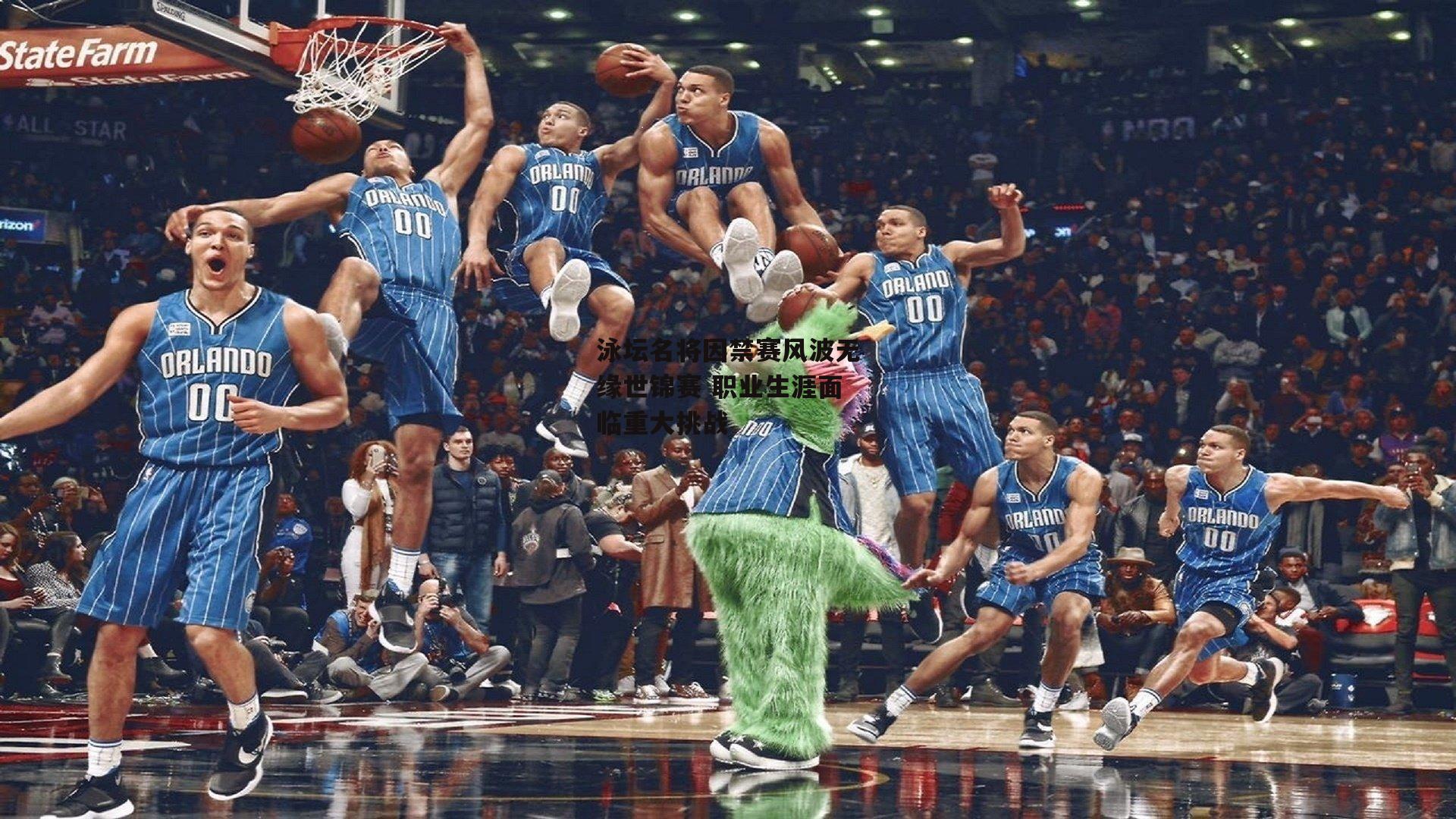 泳坛名将因禁赛风波无缘世锦赛 职业生涯面临重大挑战