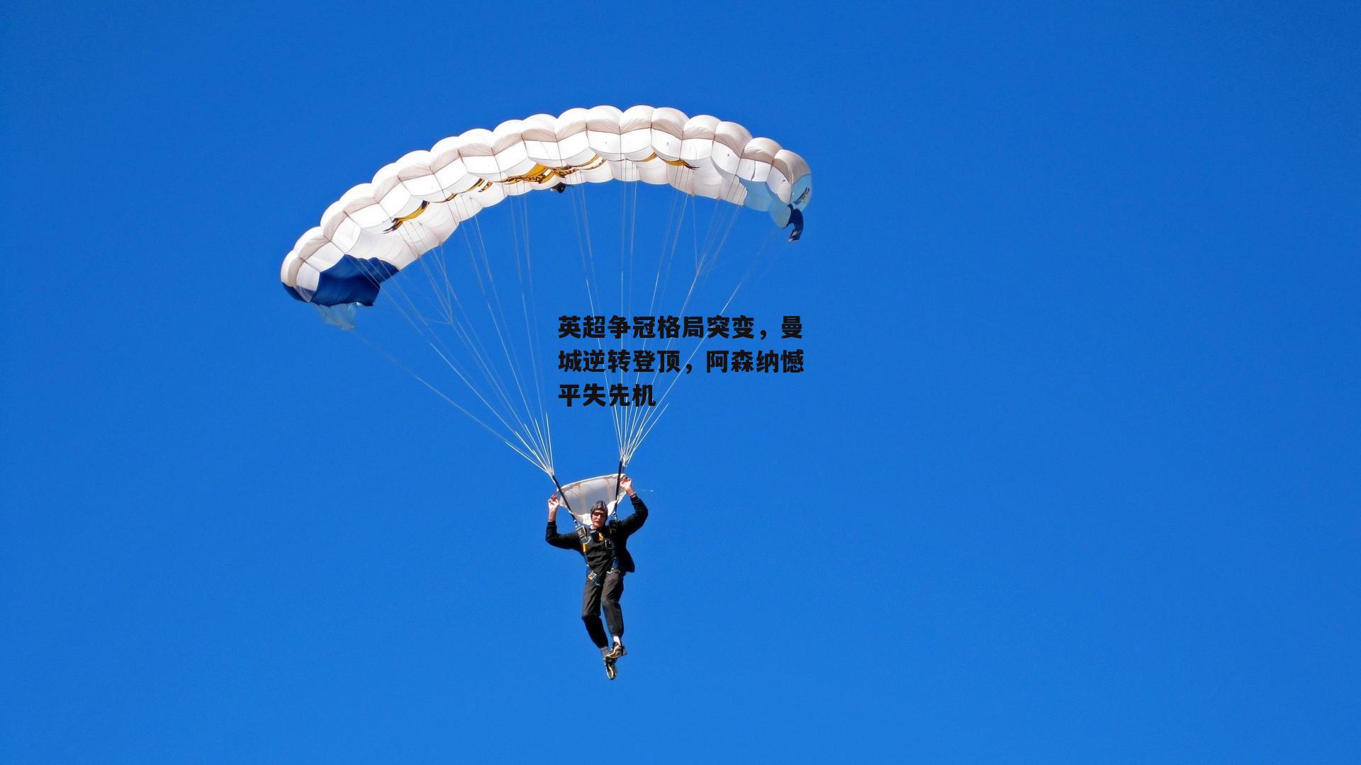 英超争冠格局突变,曼城逆转登顶,阿森纳憾平失先机