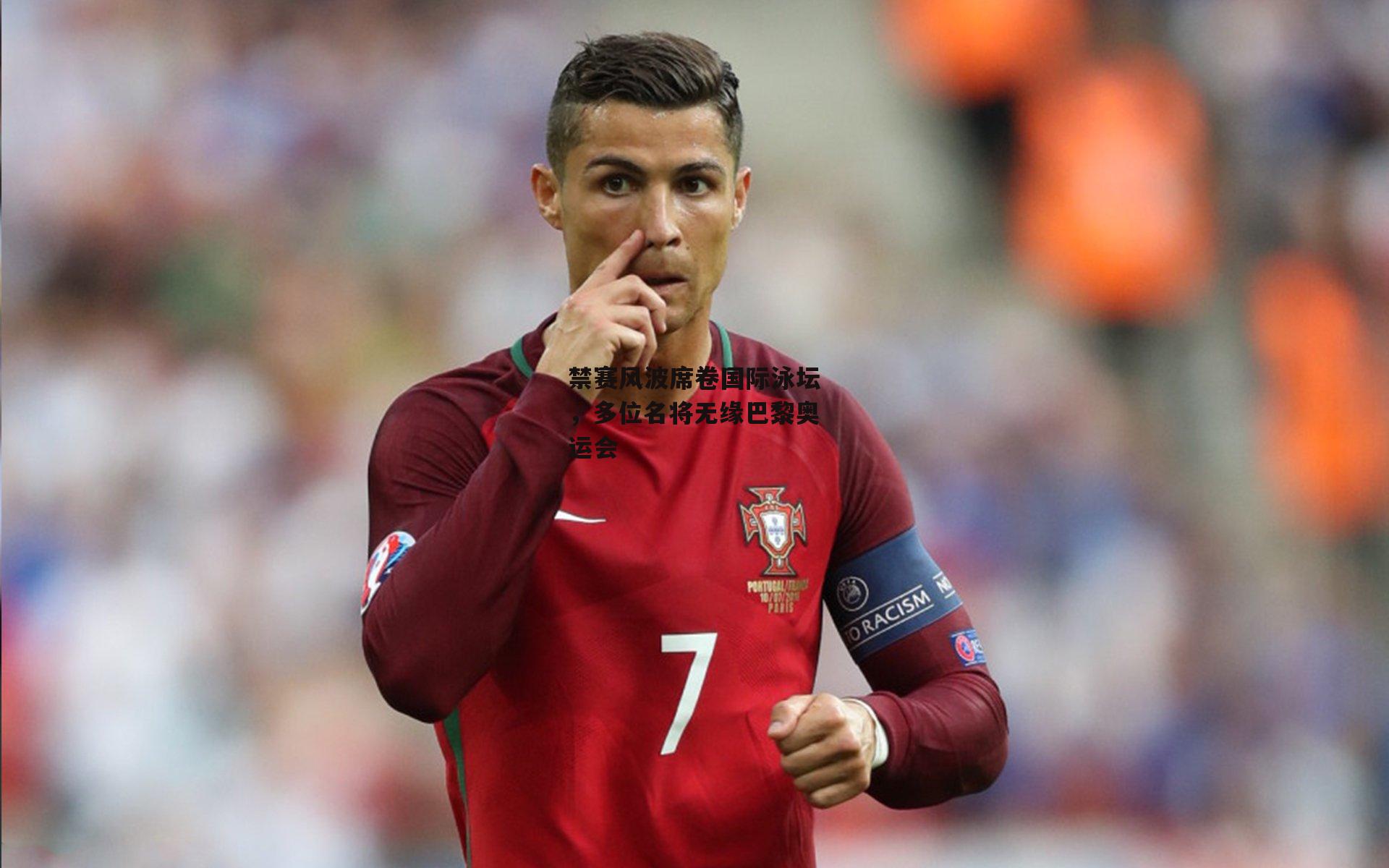 禁赛风波席卷国际泳坛，多位名将无缘巴黎奥运会