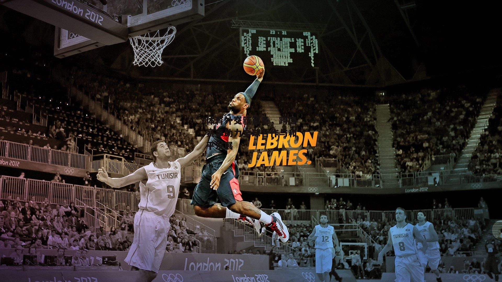 体育外交新篇章，跨国赛事助力全球合作与和平发展