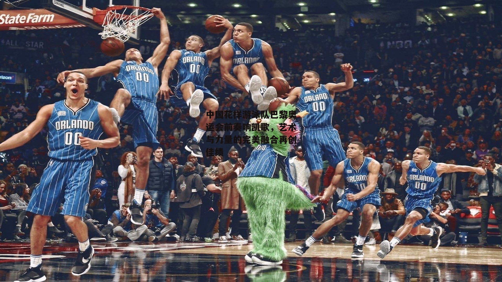 中国花样游泳队巴黎奥运会前奏响凯歌，艺术与力量的完美融合再创佳绩