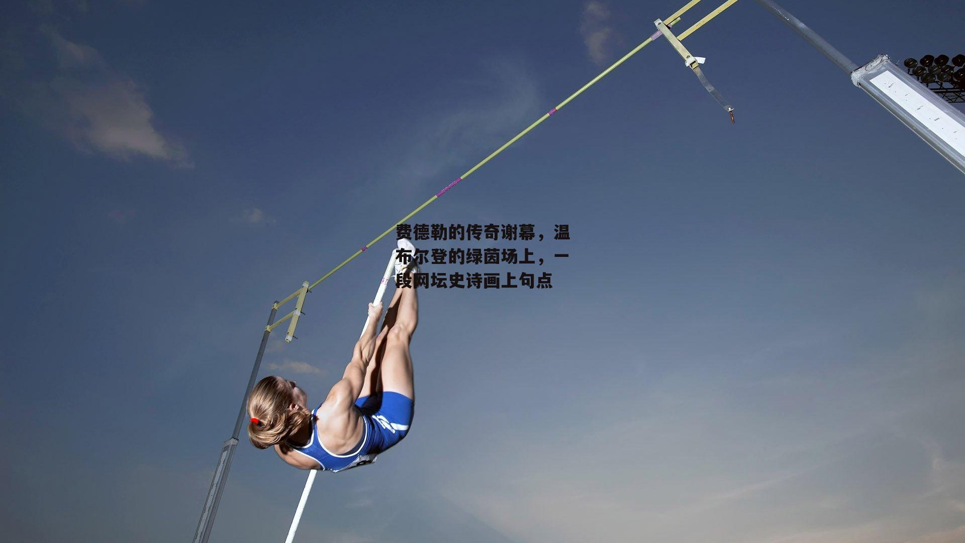 费德勒的传奇谢幕,温布尔登的绿茵场上,一段网坛史诗画上句点