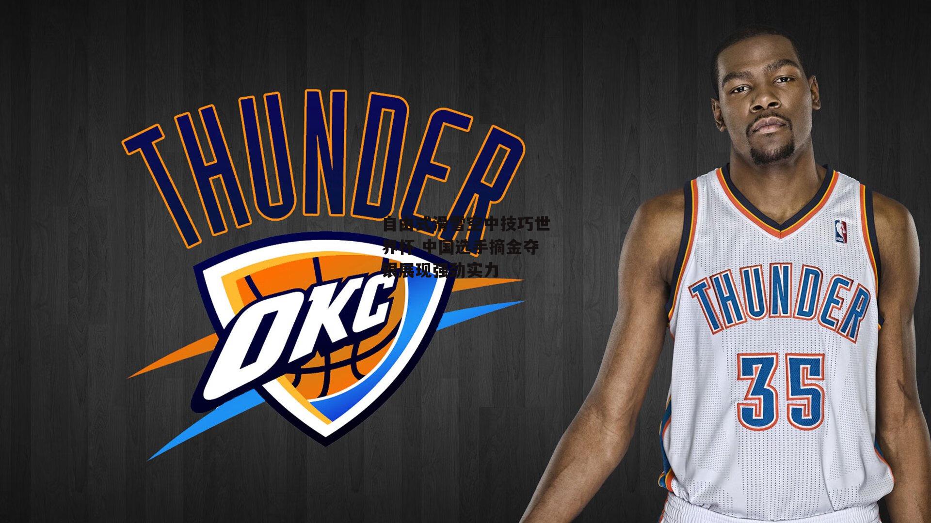 自由式滑雪空中技巧世界杯 中国选手摘金夺银展现强劲实力