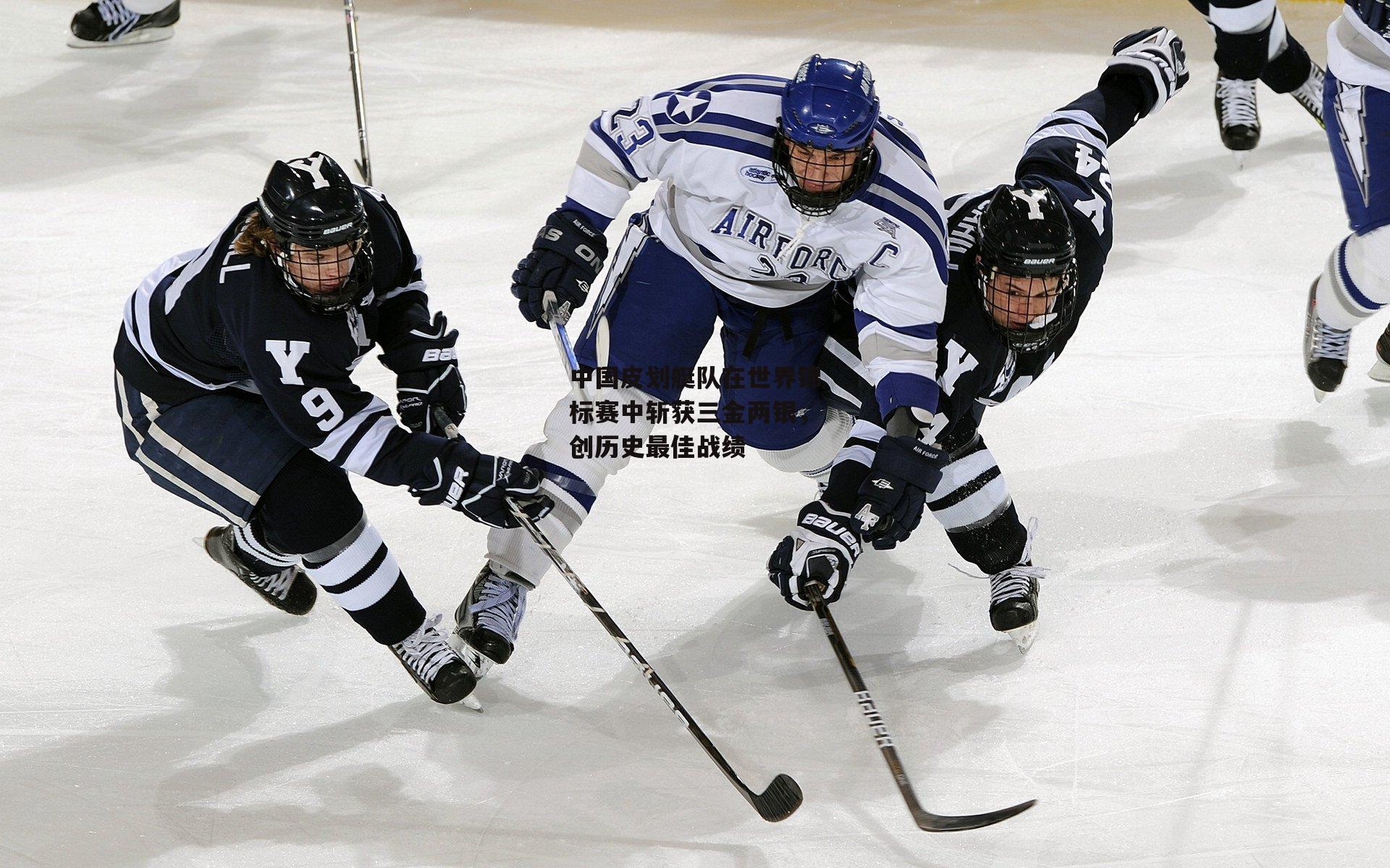 中国皮划艇队在世界锦标赛中斩获三金两银，创历史最佳战绩